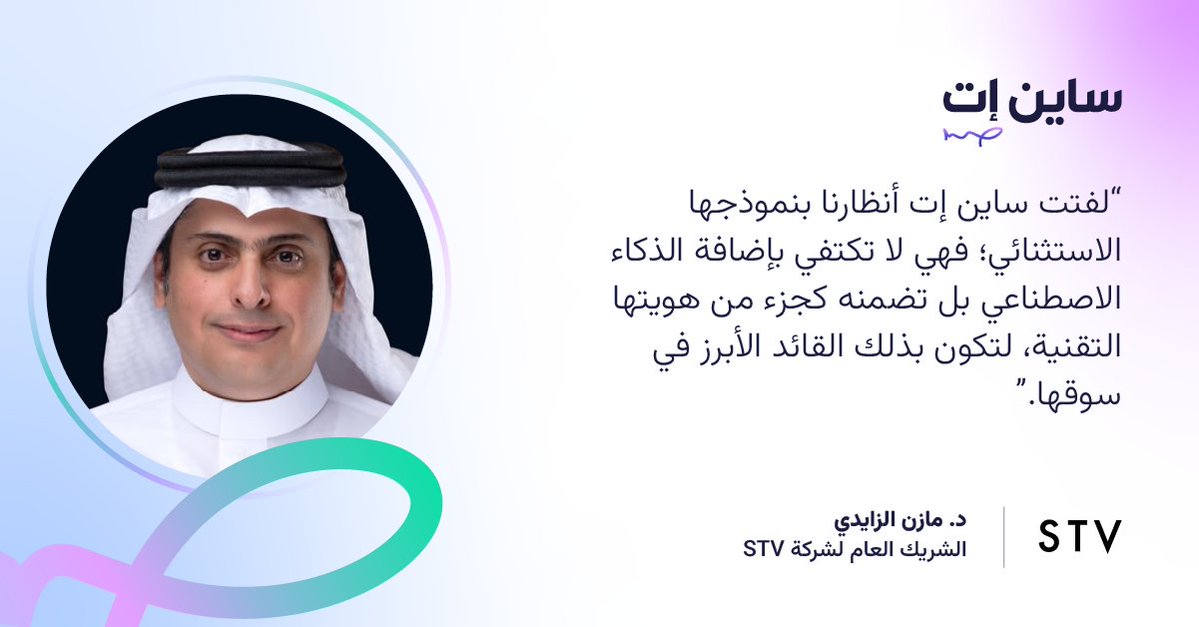د. مازن الزايدي  <a href="/MazinAlZaidi/">Mazin Alzaidi مازن الزايدي</a> 
الشريك العام لشركة <a href="/STVcapital/">STV</a> 

وتعليقه عن الجولة الاستثمارية لساين إت:

دايم نبحث عن الشركات الواعدة اللي تعيد تعريف السوق..

ساين إت لفتت أنظارنا لأن الذكاء الاصطناعي جزء من هويتهم التقنية مو مجرد إضافة. هذا النوع من النماذج الاستثنائية هو اللي