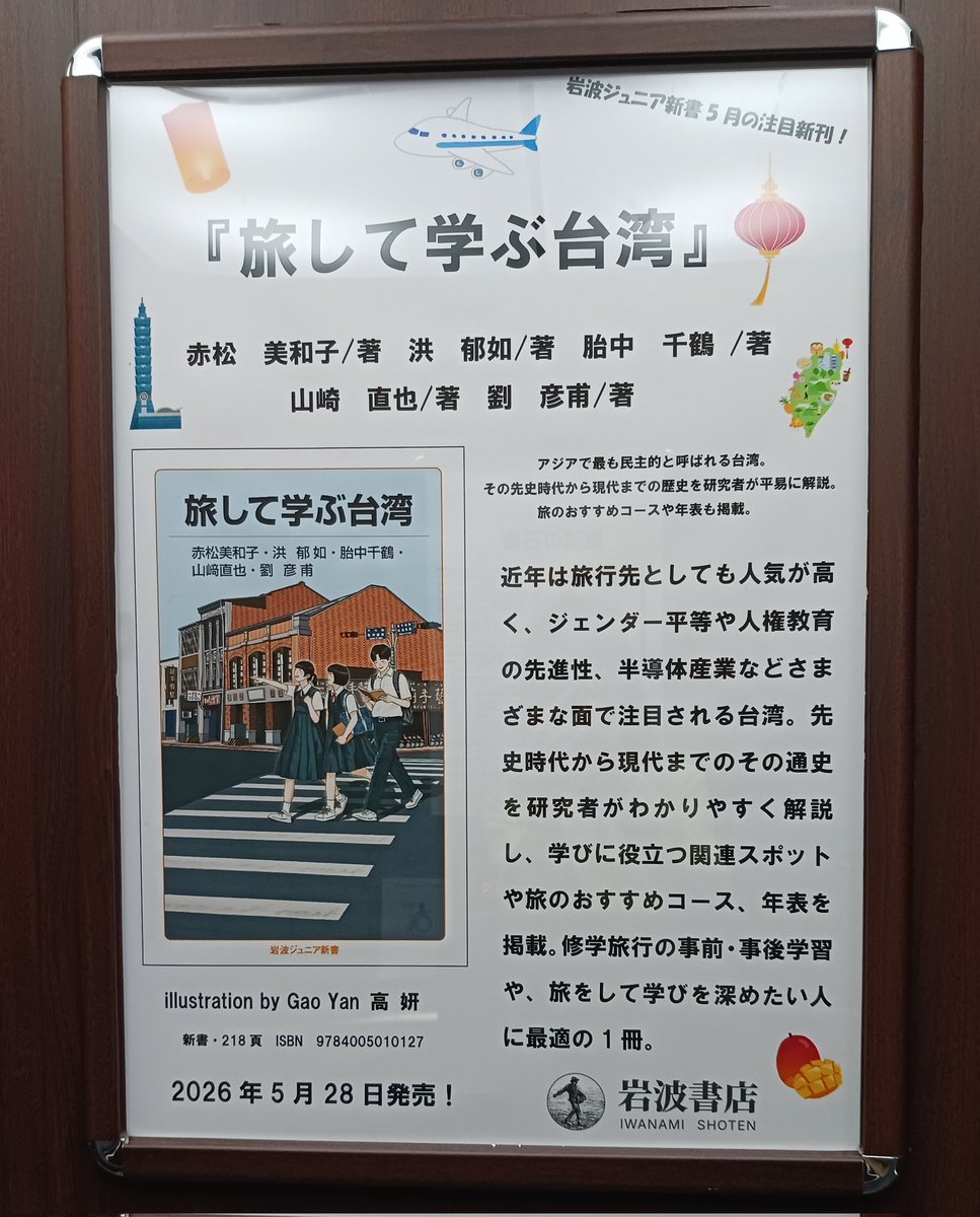 神保町の東京堂書店は階段の壁面に本に関連した写真パネルがあって楽しいけど、エレベーターの中にも新刊案内が。
岩波ジュニア新書『旅して学ぶ台湾』（5月28日発売）は高妍さんのイラストが目をひきます。
きっと全国の図書館や学校にも置かれるのでしょう。羨ましいな✨