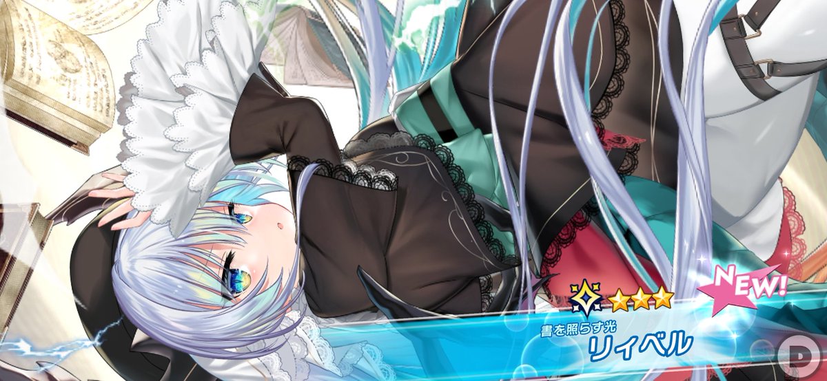 ティンクルスターナイツ(クルスタ)知らんけど、この娘は知ってる！！

…で、最近お馴染みだと思われる、リィベルの新ver, 無事にお迎え出来ました⸜(*˙꒳˙*)⸝ﾔｯﾀｼﾞｪ

ちょうど250人目だったので、お迎えと同時に先バレ告知演出出たのも熱かったですね👍

クルスタ人口もっと増えないかな…😌