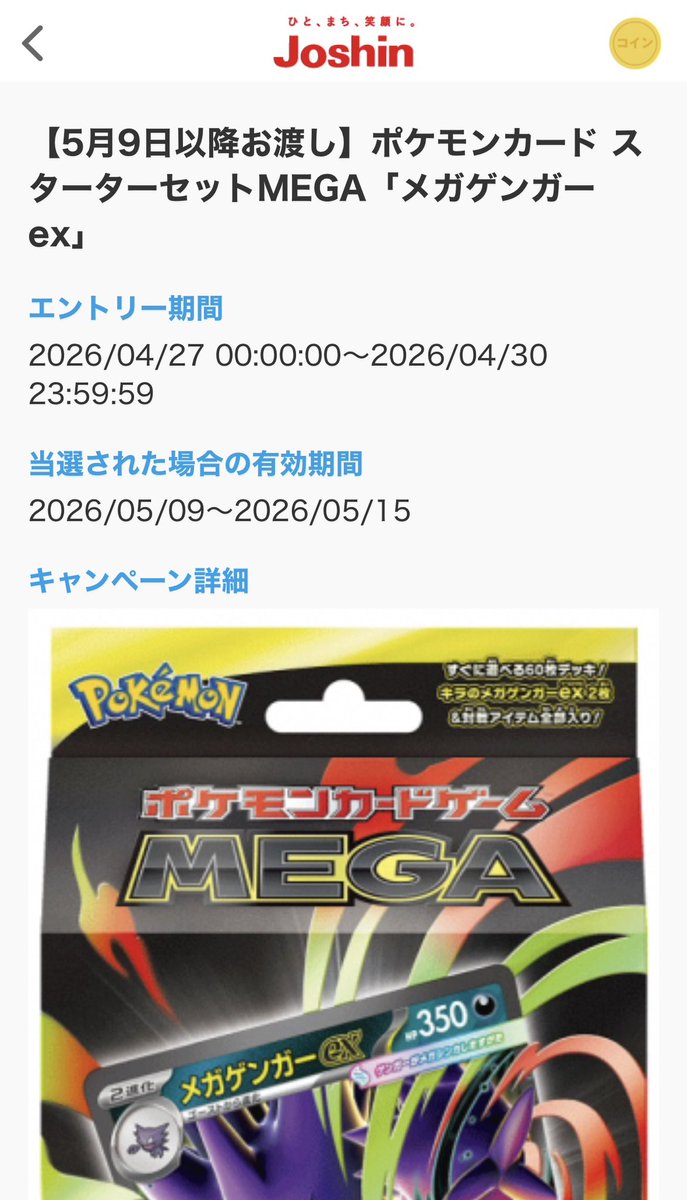 ポケカ抽選販売】 Joshin(ジョーシン)にて「スターターセットMEGA
