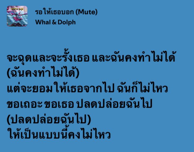 ก็แค่ฟังเพลงเอง มันจะขนาดนั้นเลยหรอ
เพลง :