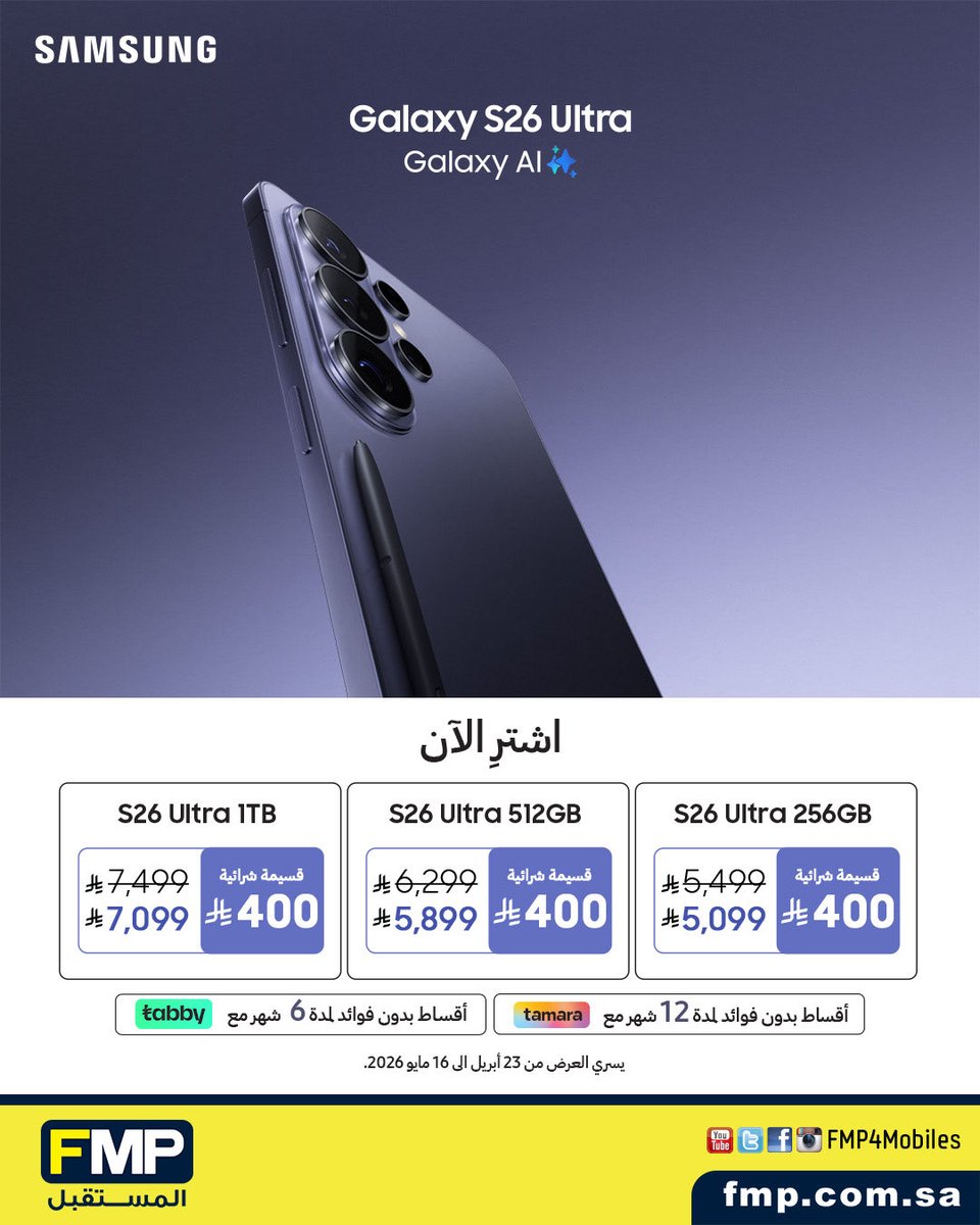 fmp4mobiles's tweet photo. احصل على قسيمة مشتريات بقيمة 400 ريال 🎁 
عند شرائك جوال سامسونج الجديد
Galaxy S26 Series

تسوق من خلال معارض سامسونج 
واحصل على مزايا حصرية✨ 
متجر سامسونج الرياض : الرياض بارك
📍الموقع: https://t.co/sjl3kvSrpx

متجر سامسونج جدة : مول العرب 
📍الموقع:  https://t.co/lzmoD6q0fI https://t.co/rwyFi4kXkO