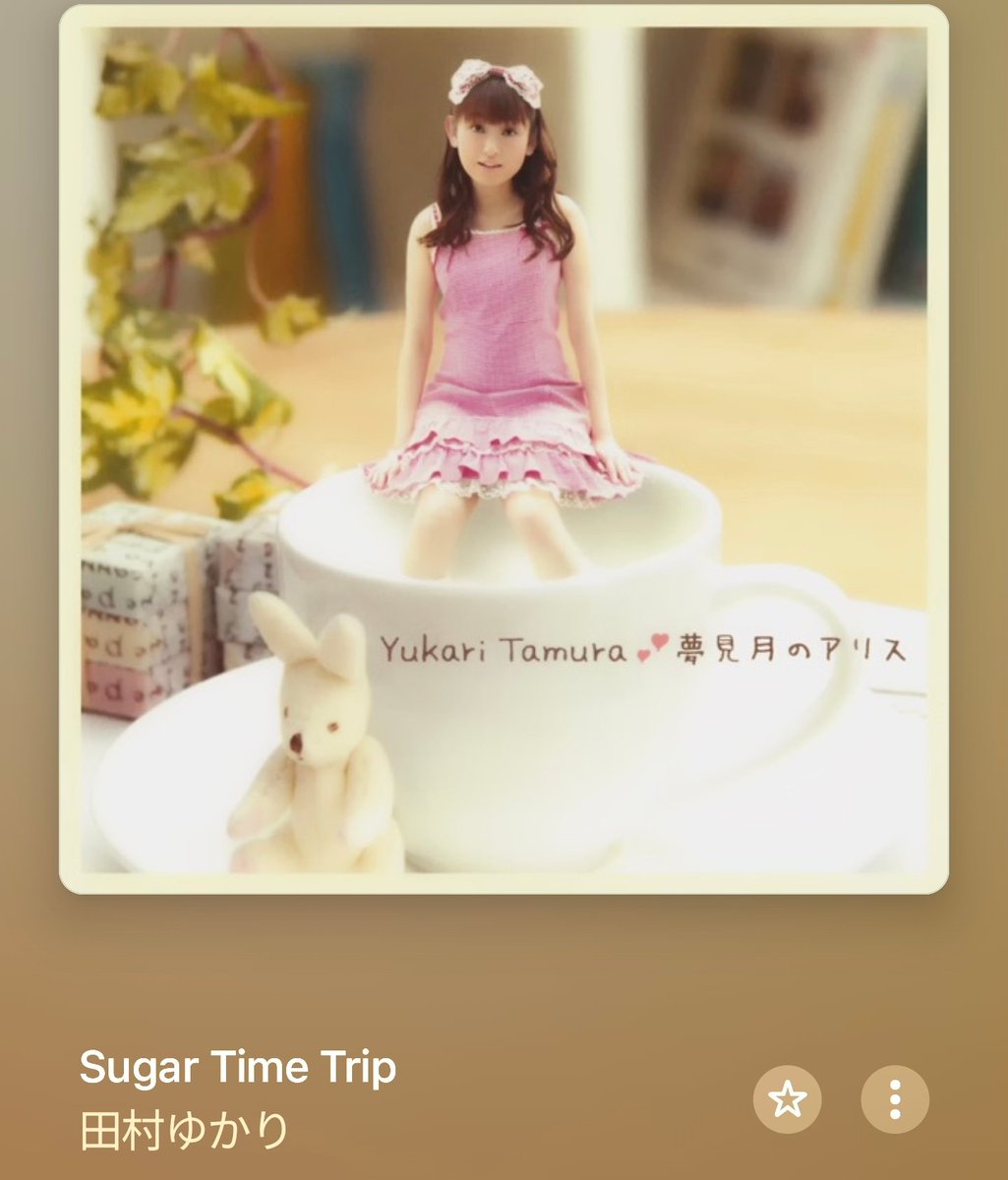 田村ゆかりさんの「Sugar Time Trip」が2004年のさまぁらいぶのDVDで