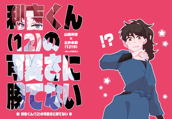 1219利土 ※新刊告知※
【利🦀くん(12)の可愛さに勝てない】
5/6超忍FES.2026 西1 イ31b 御召御納戸
全年齢/A5/P28 ¥400(会場頒布価格)
🏔田家から立ち去ろうとするお兄ちゃんだけど、懐いてくる利が可愛くてなかなか出ていけない話です。 
よろしくお願いします。 