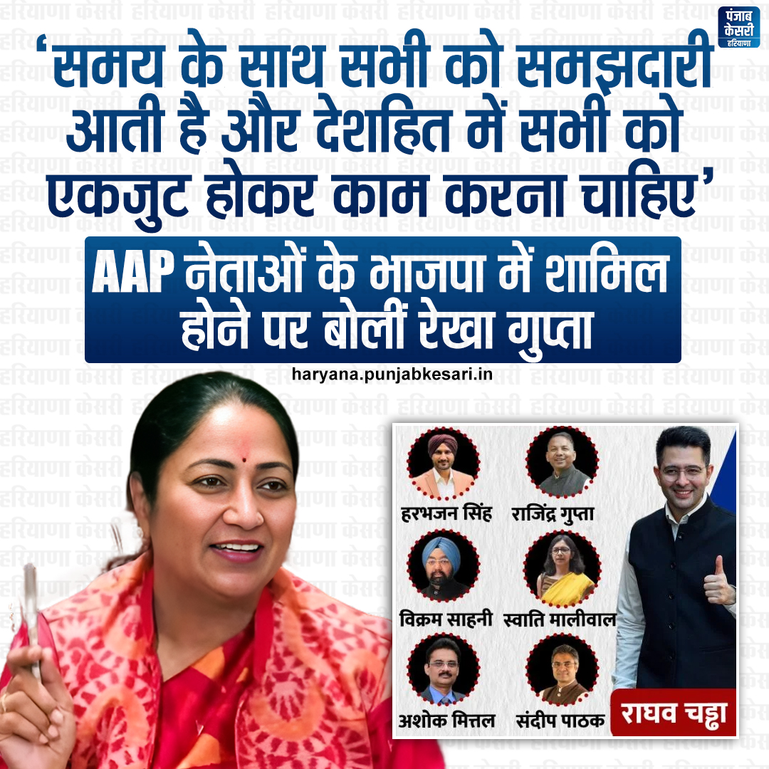 HaryanaKesari's tweet image. हाल ही में AAP के राज्यसभा सांसद राघव चड्ढा समेत कई नेताओं के BJP में शामिल होने पर सीएम रेखा गुप्ता ने प्रतिक्रिया देते हुए कहा कि समय के साथ सभी को समझदारी आती है और देशहित में सभी को एकजुट होकर काम करना चाहिए।
#RekhaGupta #CM #RaghavChadha #Politics #AAP