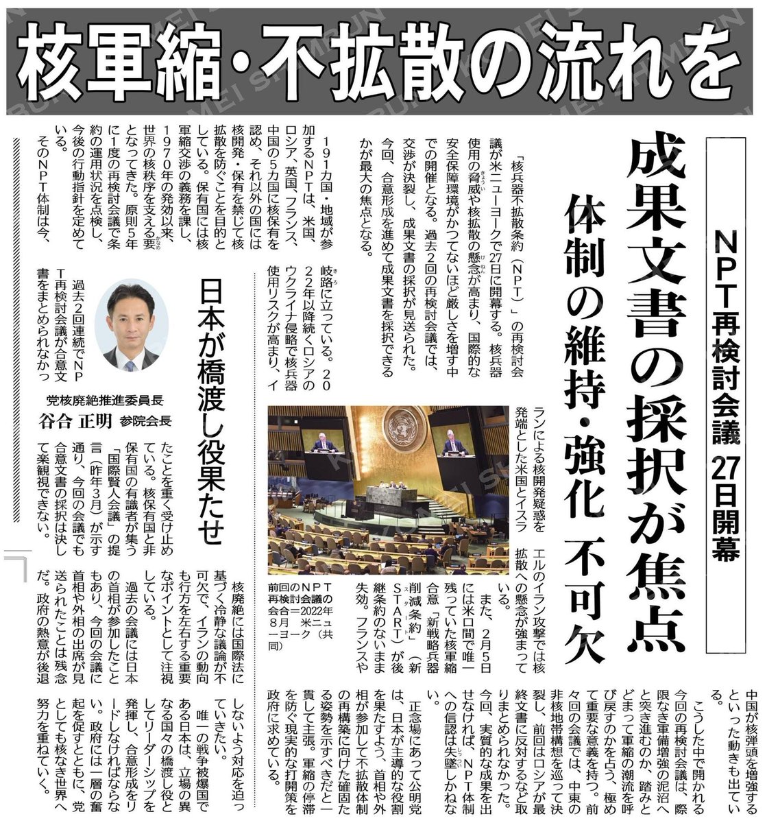 kochanSGI2's tweet image. #大衆福祉の公明党　#RICE
#小さな声を聴く力　#大衆とともに
#中道がんばれ　#生活者ファースト
（ＮＰＴ再検討会議２７日開幕）核軍縮・不拡散の流れを／成果文書の採択が焦点／体制の維持・強化が不可欠 #公明新聞電子版 2026年04月27日付 digital.komei-shimbun.jp/kmd/article/01…