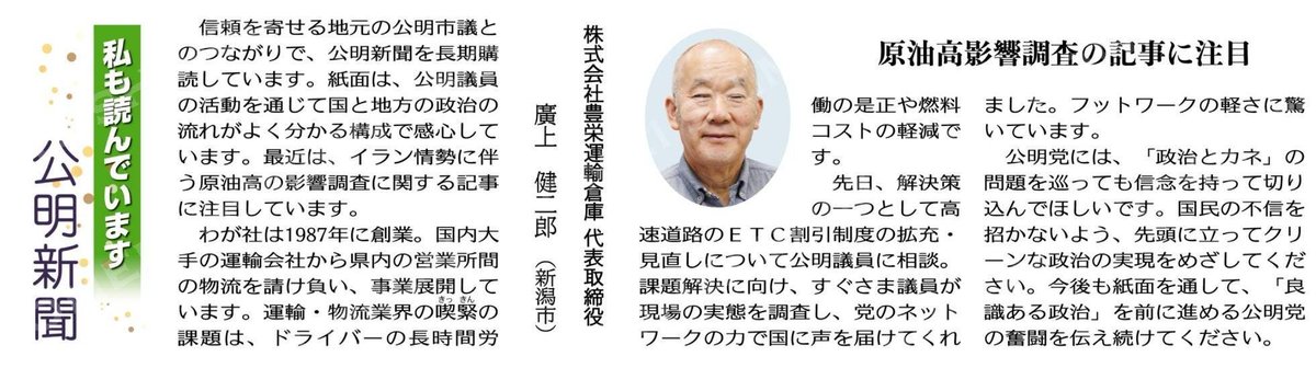kochanSGI2's tweet image. #大衆福祉の公明党　#RICE
#小さな声を聴く力　#大衆とともに
#中道がんばれ　#生活者ファースト
（私も読んでいます公明新聞）原油高影響調査の記事に注目／株式会社豊栄運輸倉庫代表取締役　廣上健二郎（新潟市） #公明新聞電子版 2026年04月27日付 digital.komei-shimbun.jp/kmd/article/03…