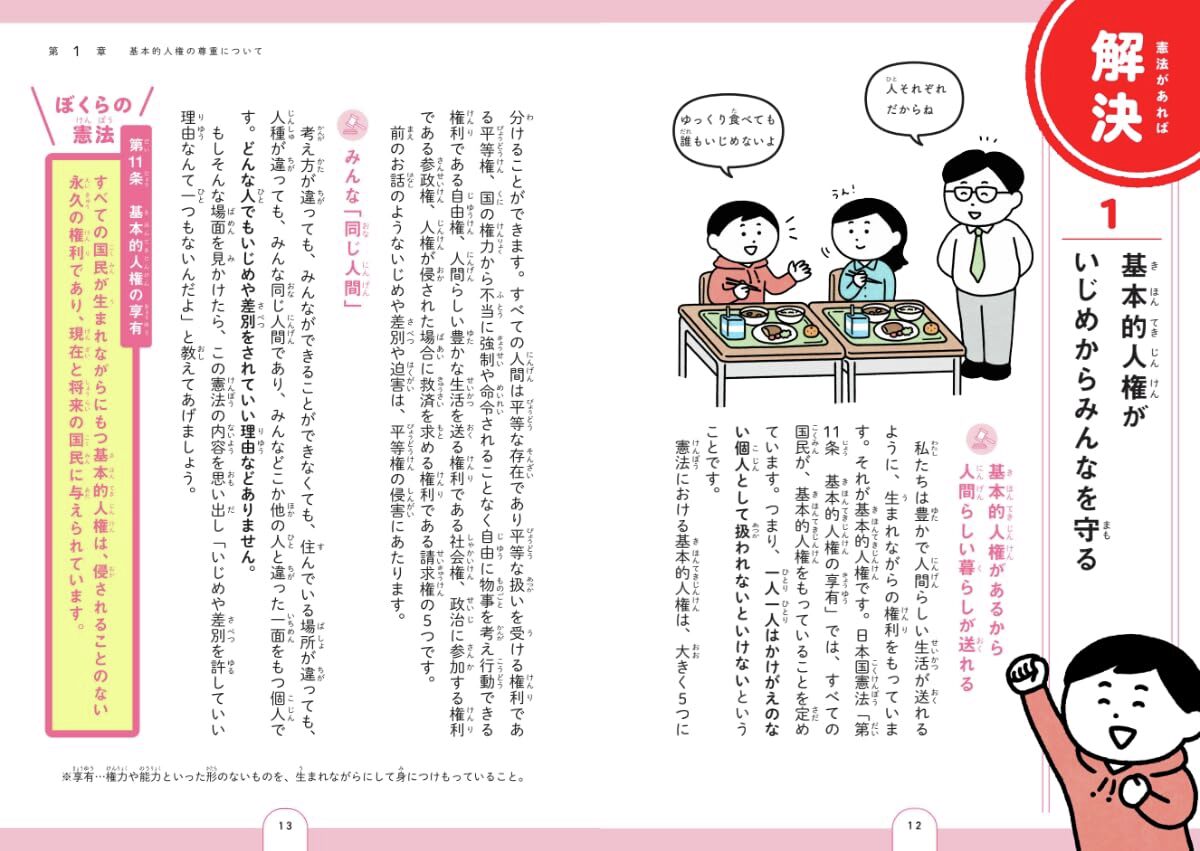 「憲法」＝むずかしいというイメージがありませんか？
実は憲法は、みんなが自分らしく過ごすために欠かせない、もっとも身近で大切な「約束」なのです。
憲法記念日を前に、イラストたっぷりの『12歳までに知っておきたい　ピンチを救うぼくらの憲法』を読んで、憲法の大切さを学びましょう！
