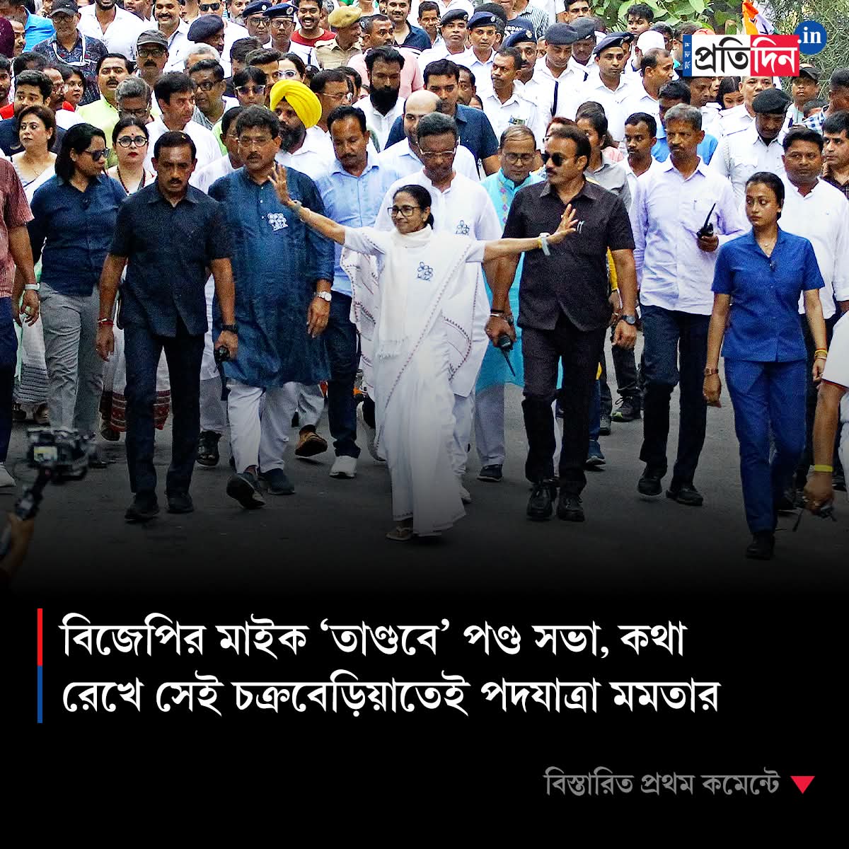 TMC_Supporters's tweet photo. বিজেপির মাইক ‘তাণ্ডবে’ পণ্ড সভা, কথা রেখে সেই চক্রবেড়িয়াতেই পদযাত্রা মমতার.

পদযাত্রা ও জননেত্রীকে দেখার জন্য রাস্তার দু’পাশে বহু মানুষ উপস্থিত ছিলেন। এদিন নেত্রীকে দেখার জন্য আমজনতার উন্মাদনা ছিল নজরকাড়ার মতো। মমতা বন্দ্যোপাধ্যায় নিজেও সাধারণ মানুষের সঙ্গে এদিন জনসংযোগ করেন।

#MamataBanerjee #Bhawanipur #VoteForTMC #TMCS #21YrsTMCS #BengalWithTMC 

https://t.co/nhfbmRp5gP