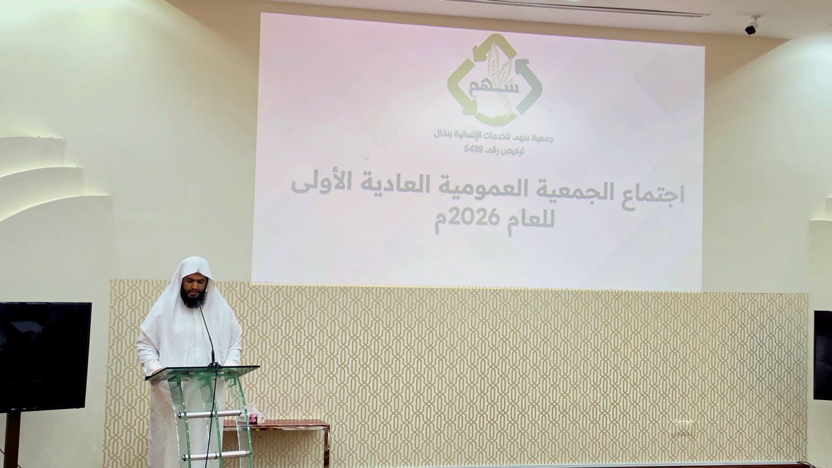 sahmnukhal's tweet photo. عقدت جمعية سهم للخدمات الإنسانية بمقر الجمعية مساء اليوم الأحد 26 / 4 / 2026م الجمعية العمومية العادية الأولى للعام المالي 2026م لمناقشة التالي:
التقرير السنوي والقوائم المالية للعام المالي 2025م 
اعتماد الموازنة التقديرية والخطة التشغيلية للعام المالي 2026م
بحضور جميع الأعضاء. https://t.co/uR4ALhSd6R