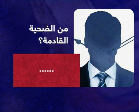 سؤال مهم ..
لماذا أغلب القيادات الجنوبيه في الرياض أصبحت فجأه مصابه وتشكو من أمراض مزمنه وخطيرة ..!!

هل الاستخبارات السعودية فضلت ألاغتيال البطى بديلا عن الحوادث المرورية..؟