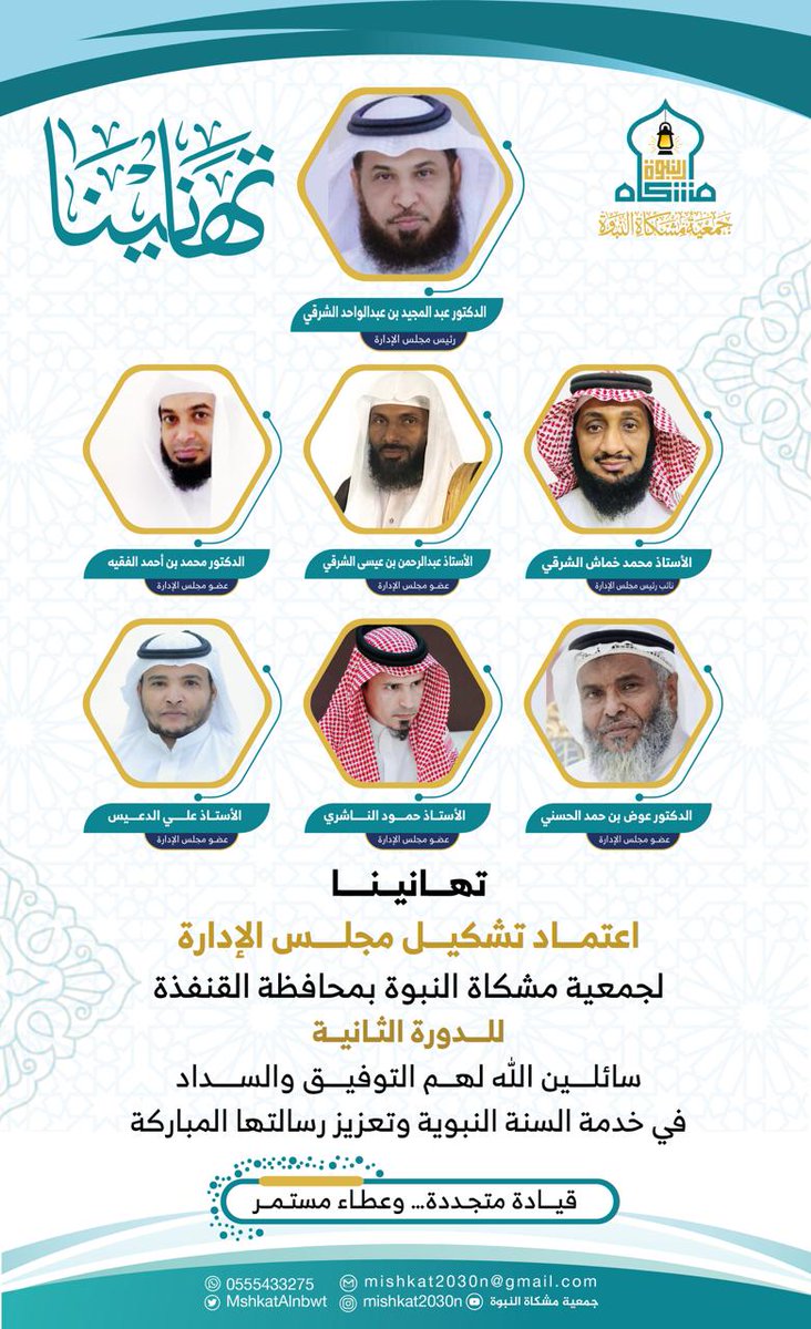 MshkatAlnbwt's tweet photo. #مشكاة_النبوة
نبارك بكل اعتزاز  اعتماد تشكيل مجلس إدارة جمعية مشكاة النبوة بمحافظة القنفذة للدورة الثانية ثقة مستحقة وخطوة واعدة نحو مزيد من الإنجاز والعطاء ونسأل الله أن يبارك جهودهم ويكتب لهم التوفيق والسداد. https://t.co/fNEPtPikVN