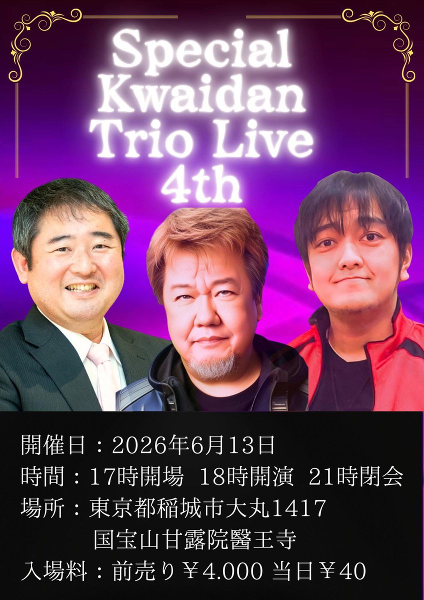 GhostContents's tweet photo. 日程：2026年6月13日(土曜)
時間：開場17時 開演18時 終演21時
場所：東京都稲城市大丸1417
国宝山 甘露院 医王寺
料金：事前予約￥4.000 当日￥4.500

事前のご予約はこちらから！
👇🏻👇🏻👇🏻👇🏻👇🏻👇🏻👇🏻👇🏻
https://t.co/sxk4GgVaRQ

#西浦和也 #カチモード児玉 #ファンキー中村 https://t.co/rRNbbfzdzm