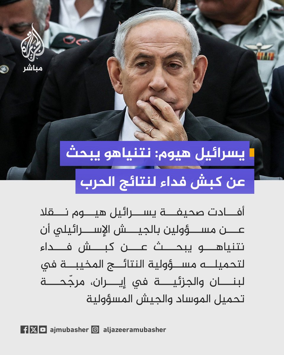يسرائيل هيوم عن مسؤولين في الجيش: نتنياهو يبحث عن كبش فداء لتحميله مسؤولية النتائج المخيبة في لبنان والنتائج الجزئية في #إيران