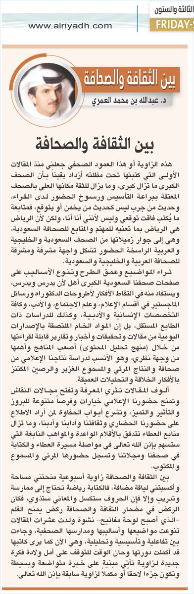 "بين الثقافة والصحافة" زاوية أسبوعية ستتوقف بعد إتمامها دورتها الصحفية من وجهة نظري. الرياض كانت وما تزال نموذج للعمل الاحترافي والتواصل الراقي والحفاوة الحاتمية. وفي هذا المقال أقترح أن تستثمر مواد صحفنا الرائدة في الدراسات العليا.
#مقالات_الرياض

x.com/AlRiyadh/statu…