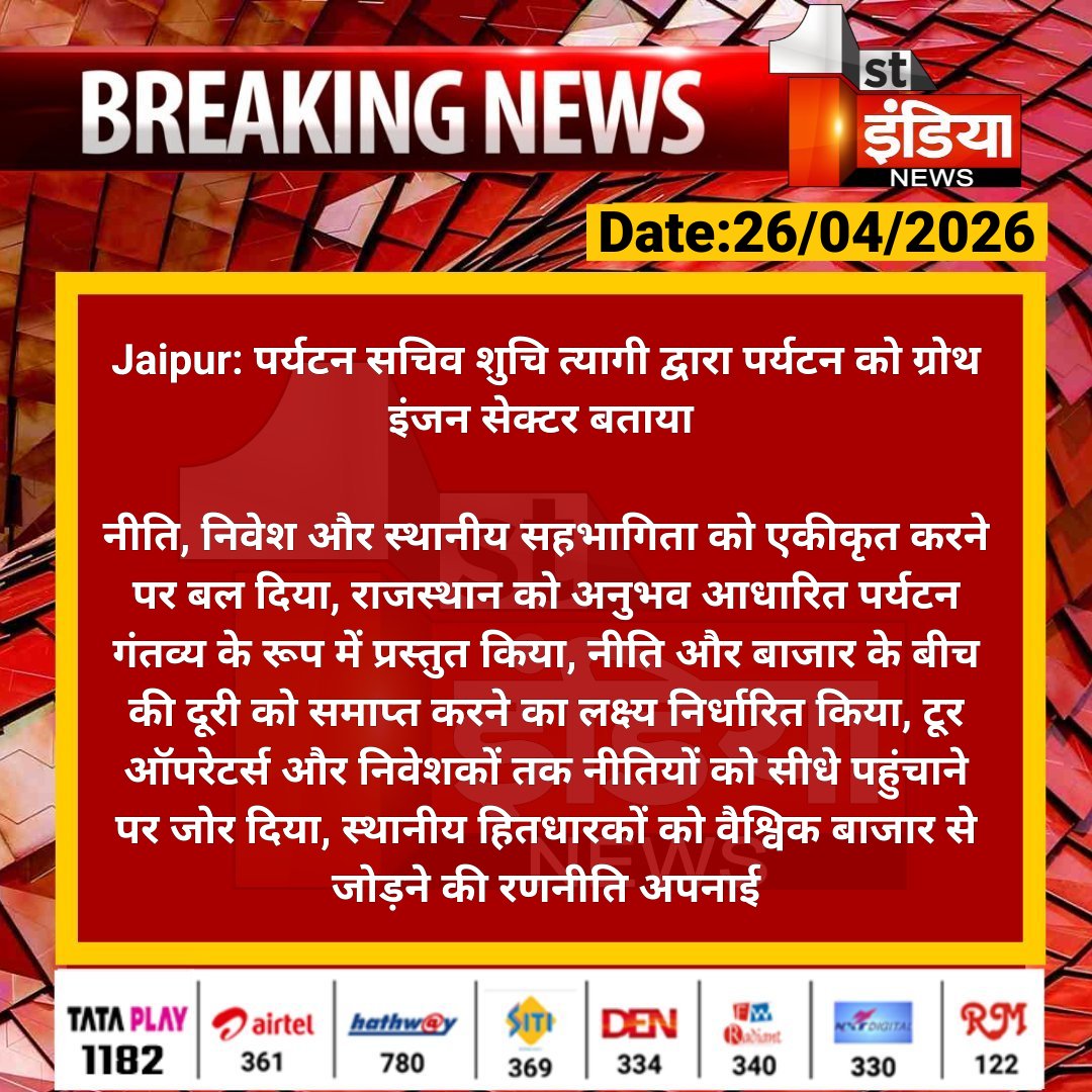 1stIndiaNews's tweet image. #Jaipur: पर्यटन सचिव शुचि त्यागी द्वारा पर्यटन को ग्रोथ इंजन सेक्टर बताया 

नीति, निवेश और स्थानीय सहभागिता को एकीकृत करने पर बल दिया, राजस्थान को अनुभव आधारित पर्यटन गंतव्य के.... 

#RajasthanWithFirstIndia #JaipurNews @RajGovOfficial @Nirmaltiwaribki
