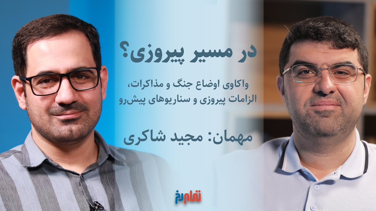 TamamRokhMedia's tweet photo. 💢 در مسیر پیروزی؟  

واکاوی اوضاع جنگ و مذاکرات و سناریوهای پیش‌رو و  بررسی معنا، مسیر و امکان پیروزی برای ایران در گفتگوی 96 دقیقه‌ای تمام‌رخ با دکتر مجید شاکری

تماشا در یوتیوب:
https://t.co/95cnpRl1f1
تماشا در آپارات:
https://t.co/onbUKnu6sV