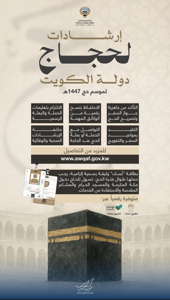 FailakaNews's tweet photo. *إرشادات لحجاج  دولة الكويت لموسم حج 1447هـ* https://t.co/hxG21iLML8