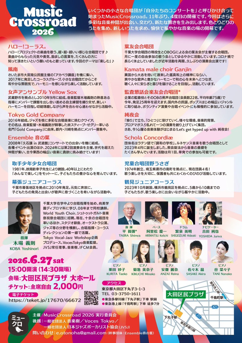 演奏会のチケット、絶賛発売中です🫶

↓↓
合唱仲間とミュージシャンたちによる小さなミュージックフェスタ
『MusicCrossroad2026』

2026年6月27日(土)
15:00開演（14:30開場）
大田区民プラザ大ホール
チケット全席自由 2,000円

▼電子チケット（teket）
teket.jp/17670/66672