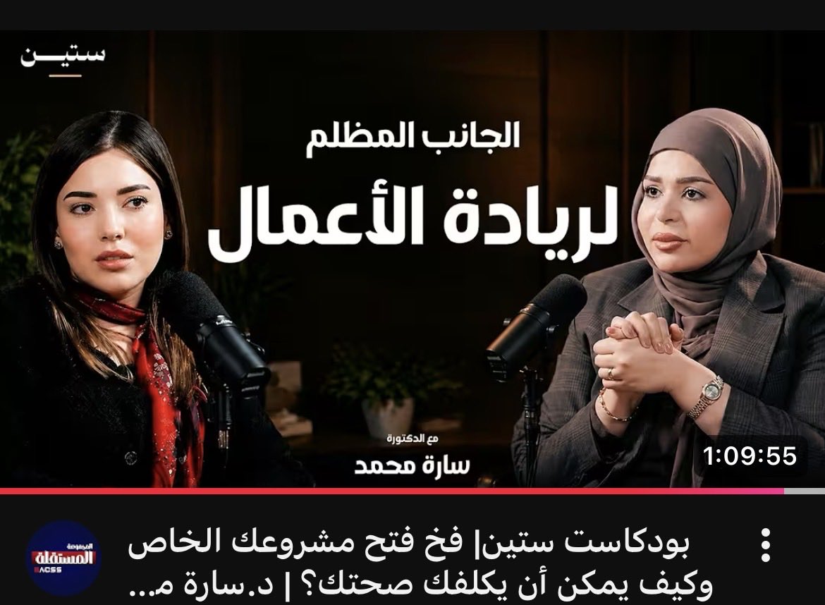 IIACSS1's tweet photo. هل عمل المرأة صحيح ؟ و ما هي التنازلات؟ و ما هو فرق المرأة عن الرجل في العمل؟ 

حلقة تفتح نقاشًا حول موضوع يمس كثيرا من النساء. مع الدكتورة و رائدة الاعمال سارة محمد 

الان على اليوتيوب الحلقة الاخيرة من الموسم الاول من بود��است ستين ..
 رابط الحلقة: https://t.co/BwCDQmB9zJ https://t.co/jHmwYUuaxW