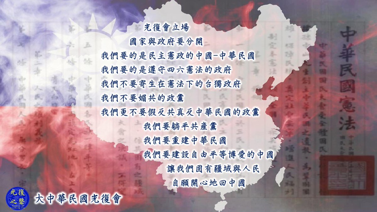 guangfudalu_roc's tweet photo. 光復會立場
國家與政府要分開
我們要的是民主憲政的中國--中華民國
我們要的是遵守四六憲法的政府
我們不要寄生在憲法下的台獨政府
我們不要媚共的政黨
我們不要假反共真反中華民國的政黨
我們要躺平共產黨
我們要重建中華民國
我們要建設自由平等博愛的中國
讓我們固有疆域與人民
自願開心的回中國 https://t.co/4f9y6Fppex