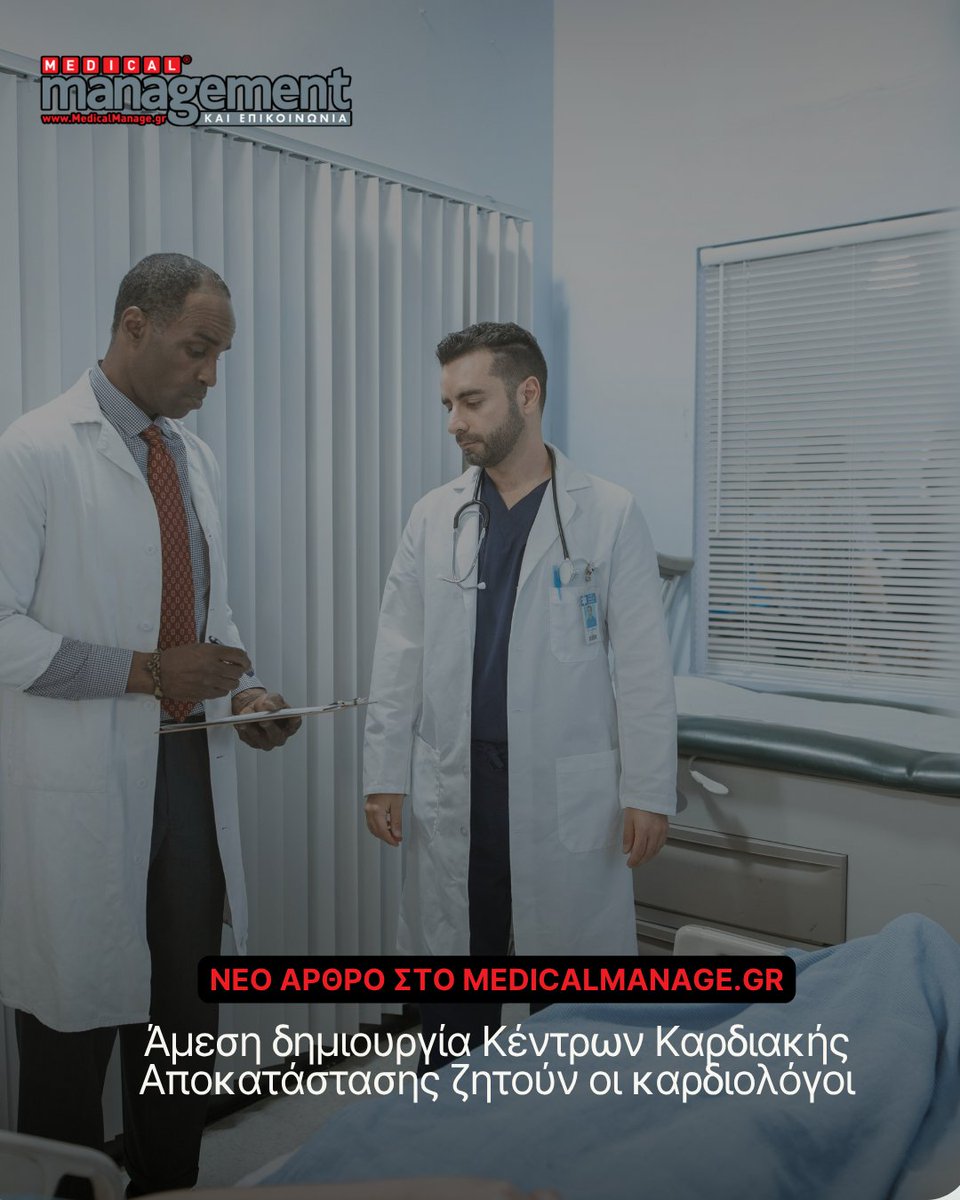 Η ΕΚΕ ζητά τη δημιουργία οργανωμένων Κέντρων Καρδιακής Αποκατάστασης, επισημαίνοντας ότι η Ελλάδα υστερεί σημαντικά, παρά τα αποδεδειγμένα οφέλη στη μείωση θνησιμότητας και τη βελτίωση της ποιότητας ζωής των ασθενών.

Διαβάστε αναλυτικά: medicalmanage.gr/amesi-dimiourg…

#MedicalManage