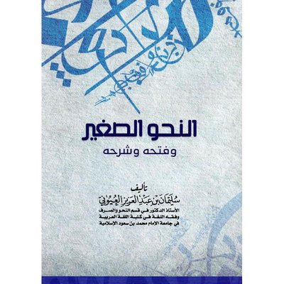 ElGabarty_'s tweet photo. قراءة كتاب "النحو الصغير" بصوت مؤلفه الدكتور " سليمان بن عبدالعزيز العيوني"
كتاب مفيد جدا في موضوعه وفي حلاوة النطق وسلامته من المؤلف.
https://t.co/F8ZNETO5fr https://t.co/YBaecRyjji
