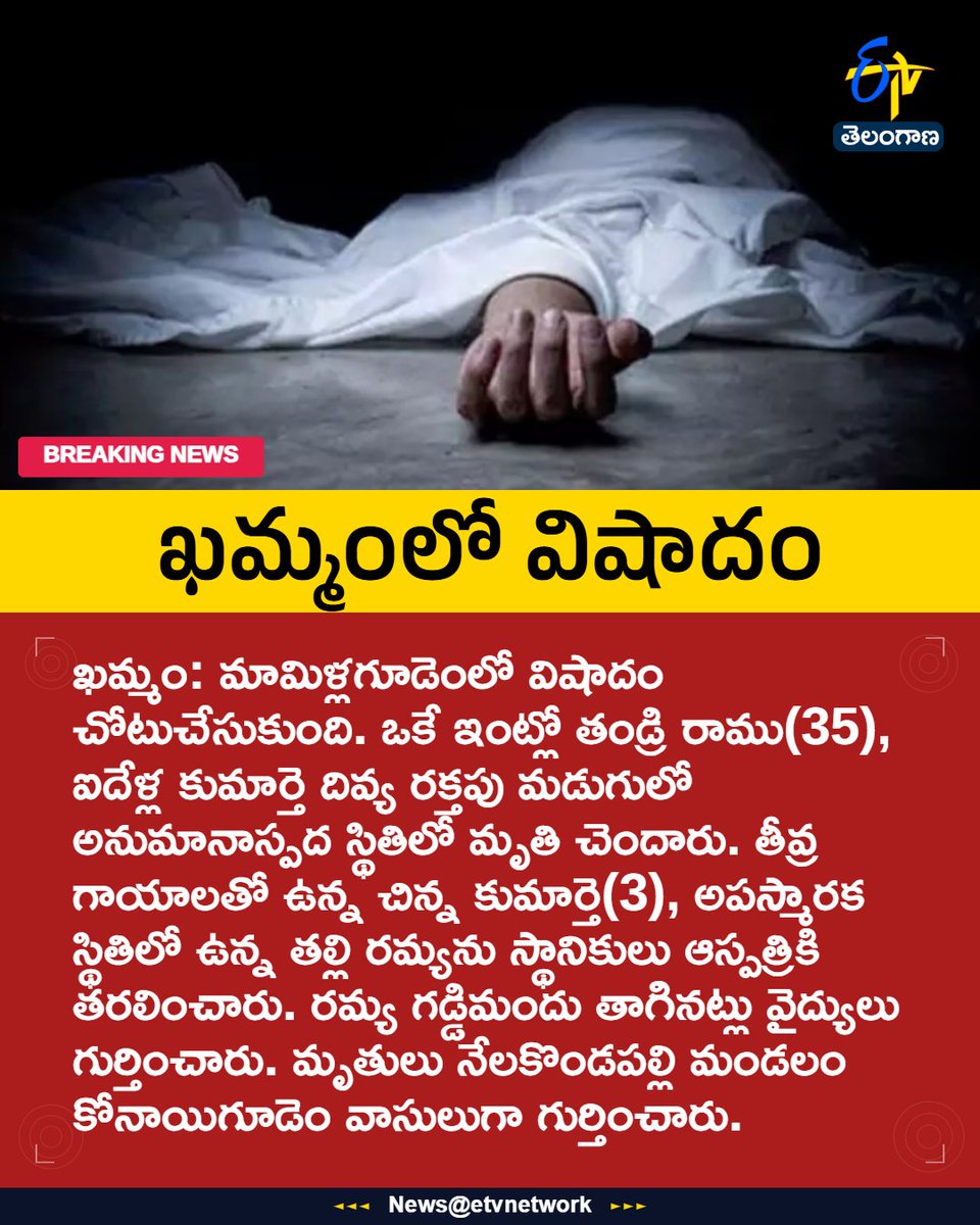 etvtelangana's tweet image. #Khammam
#Crime
#SuspiciousDeath
#Mamillagudem
#Etvtgbreaking