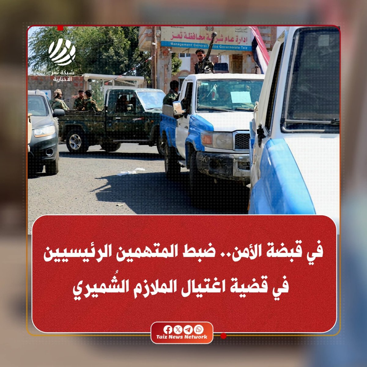 TaizNewsNetwork's tweet photo. الأجهزة الأمنية بشرطة محافظة تعز تتمكن من ضبط أحد المتهمين الرئيسيين في قضية اغتـ..ـيال الملازم عمرو الشميري، بعد عمليات رصد وتحرٍ استمرت عدة أيام، فيما كان المتهم الآخر قد أُلقي القبض عليه سابقًا إلى جانب عدد من المشتبهين.

#شبكة_تعز_الاخبارية
#TNN https://t.co/nNIs3bT26L