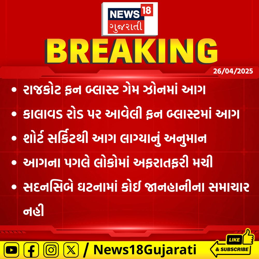 News18Guj's tweet image. રાજકોટ ફન બ્લાસ્ટ ગેમ ઝોનમાં આગ

#rajkot #funblast #News18Gujarati