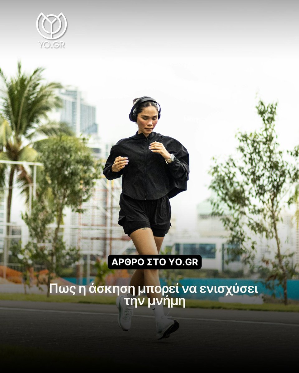 Σύντομη αερόβια άσκηση, όπως περπάτημα ή ποδήλατο, μπορεί να ενισχύσει τη μνήμη και τη συγκέντρωση, σύμφωνα με νέες επιστημονικές έρευνες που αναδεικνύουν τον ρόλο του εγκεφάλου και του ιππόκαμπου.

Διαβάστε αναλυτικά: yo.gr/pos-i-askisi-m…

#YgeiaKaiOmorfia
