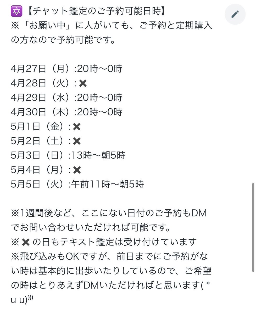 チャット鑑定の予約日時です♡また遅くなりました🙇‍♀FセクFロマさん向けの占いをメインにやっているのですが、最近連日3次元の恋愛や仕事でのチャット占いが激増していて嬉しい限りです😭😭2次元も3次元も占いできますので是非🔮✨ココナラにて✉