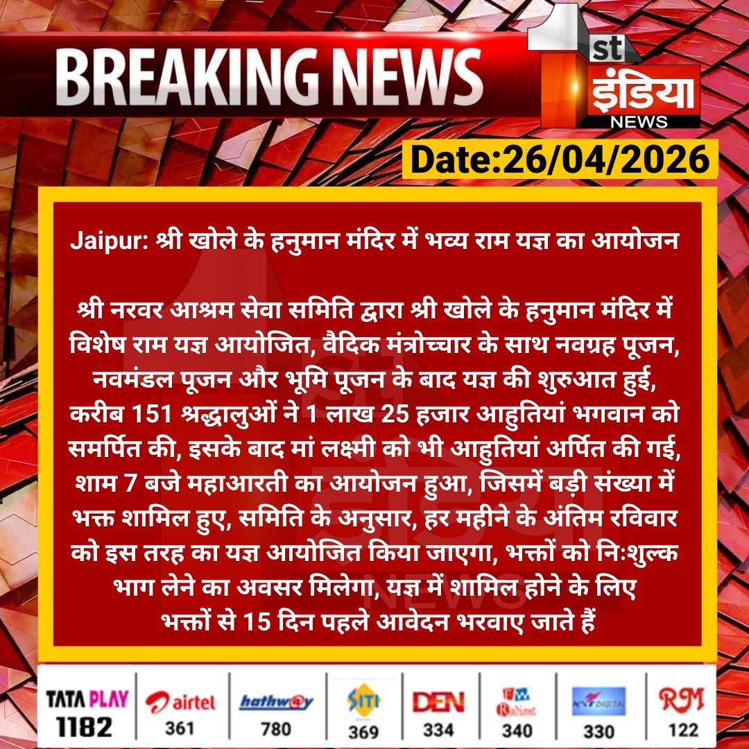 1stIndiaNews's tweet image. #Jaipur: श्री खोले के हनुमान मंदिर में भव्य राम यज्ञ का आयोजन

श्री नरवर आश्रम सेवा समिति द्वारा श्री खोले के हनुमान मंदिर में विशेष राम यज्ञ आयोजित, वैदिक मंत्रोच्चार के साथ नवग्रह पूजन.... 

#RajasthanWithFirstIndia #JaipurNews @RajGovOfficial @AnchorDevyani