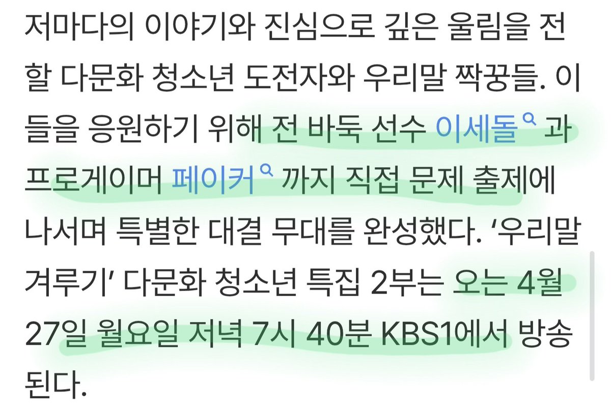 전 바둑선수 이세돌과 프로게이머 페이커까지 직접 문제 출제에 나서며 특별한 대결 무대를 완성
 ‘우리말 겨루기’ 다문화 청소년 특집 2부는 오는 4월 27일 월요일 저녁 7시 40분 KBS1에서 방송