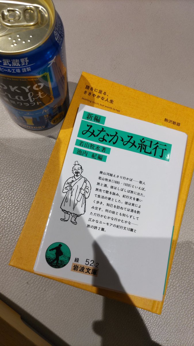 今日は沼津へ行ってきました。道中、若山牧水『みなかみ紀行』を読んで