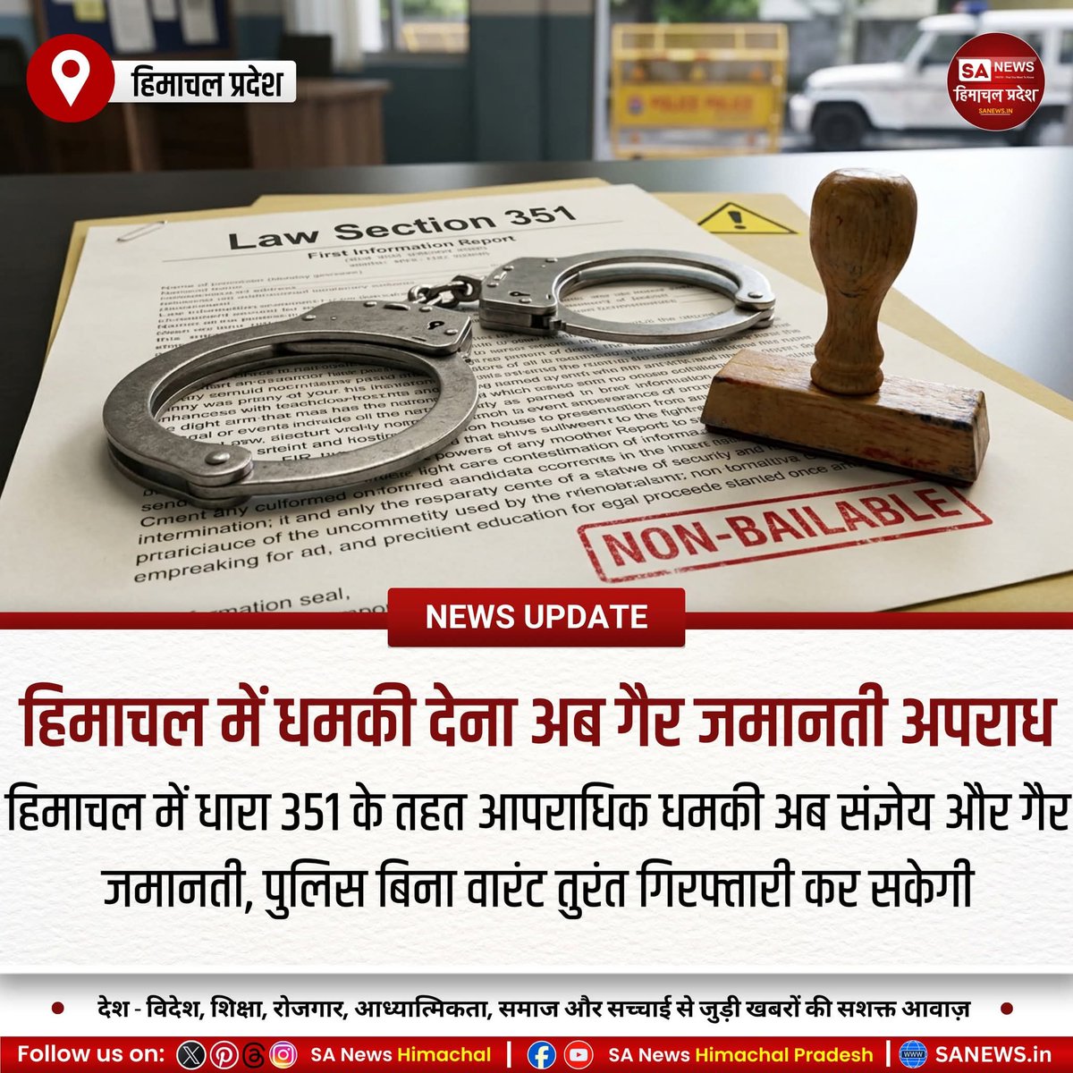 sanewshimachal's tweet image. हिमाचल में आपराधिक धमकी अब गंभीर अपराध मानी जाएगी। धारा 351 के तहत इसे संज्ञेय और गैर-जमानती बना दिया गया है। पुलिस बिना वारंट गिरफ्तारी कर सकेगी और थाने से जमानत नहीं मिलेगी। सरकार का उद्देश्य कानून व्यवस्था मजबूत करना और अपराध पर लगाम लगाना है। #HimachalNews  #CrimePrevention
