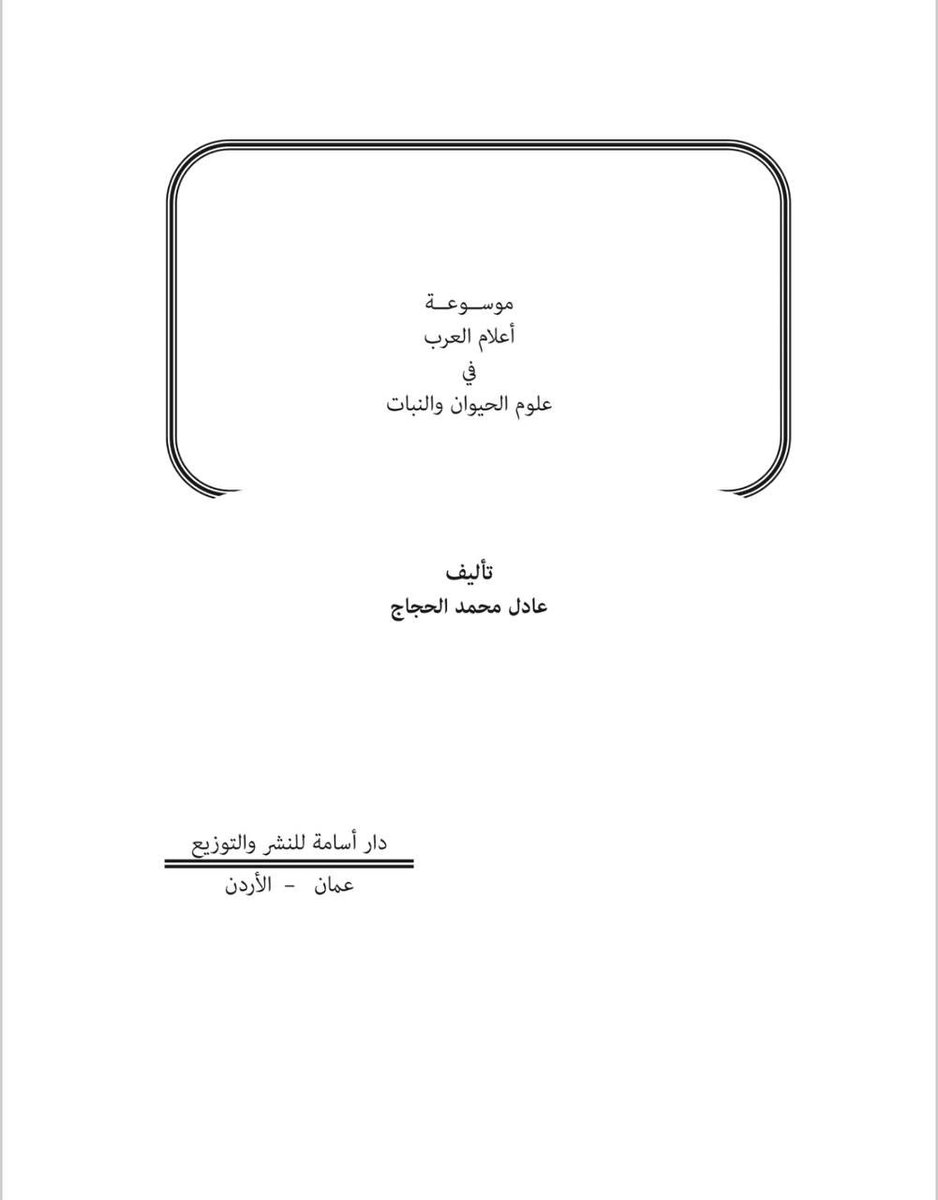 Loaininja's tweet photo. البربر يجيدون البربرة فقط 

التمزيغ هو الدرك الأسفل من الغباء

العالم ابن البيطار عالم عربي وليس امازيغي 

جميع مؤلفات ابن البيطار كُتبت باللغة العربية الفصحى، وهو ما يعكس خلفيته الثقافية واللغوية العربية. علاوة على ذلك، استخدم في كتاباته منهجًا علميًا متأثرًا بالتقاليد الإسلامية والعربية في تدوين العلوم

ابن البيطار كان ينتمي إلى المذهب المالكي، وهو أحد المذاهب الفقهية الإسلامية التي انتشرت بين العرب والمسلمين في الأندلس. ارتباطه بهذا المذهب يدعم عروبته، إذ كان هذا المذهب السائد بين العرب الأندلسيين

معظم المؤرخين الأندلسيين، مثل ابن أبي أصيبعة والصفدي، لم يذكروا أي إشارة تربط ابن البيطار بأصول أمازيغية. ولو كانت هناك علاقة واضحة، لوردت في كتب التراجم والسير التي كانت تهتم بتوثيق الأنساب والأصول