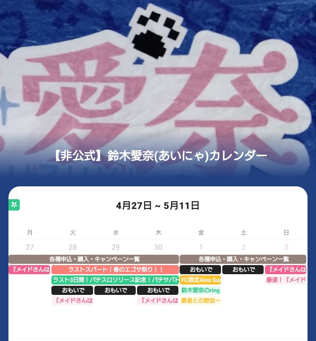 suu_tera's tweet photo. 【今週のTOPICS】
4/30(木)
・パチスロリリース記念！パチサバト申込締切🎰
・春のエゴサ祭り最終日🎆

5/1(金)
・リンラジ配信📻️
・WEB CALENDAR更新🗓️

5/3(日)
・『メイドさんは食べるだけ』最速配信🐶
#鈴木愛奈
#TimeTreePublic
#TimeTree公開カレンダー
https://t.co/u6Jc4UaO8U https://t.co/zaZBY3ngTb