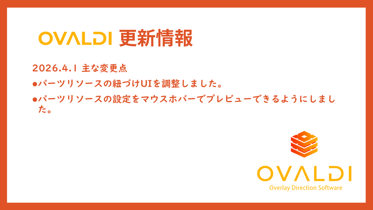 overlaymanager's tweet photo. 🆕2026.4.1が配信されました。
パーツリソース設定の使い勝手の悪かった部分を若干見直してみました。パーツリソースは使いまわすと便利なのでぜひご活用ください。その他でも要望などあればソフト内フォームや公式サイトなどからぜひお寄せください。 #OVALDI https://t.co/KRAG77EmJs