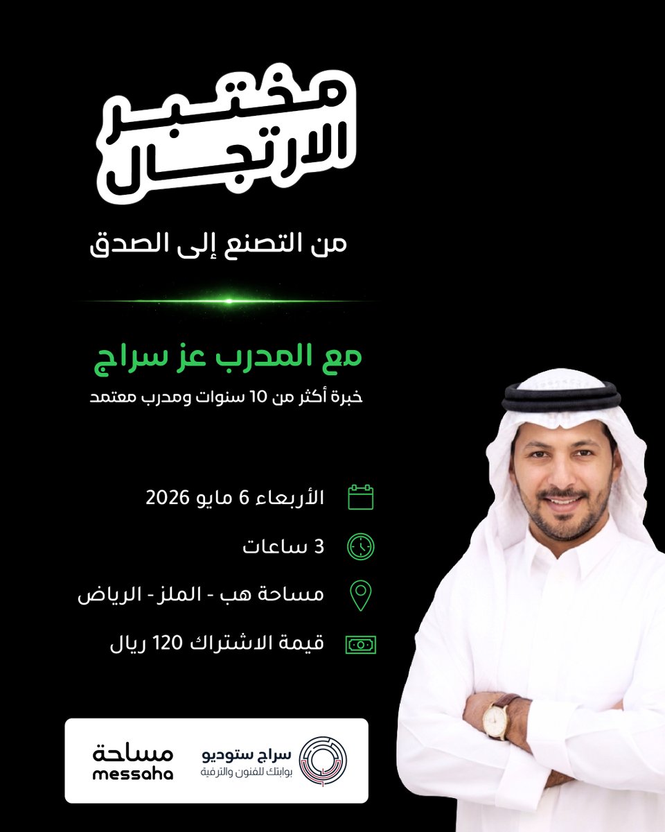 Messahahub's tweet photo. مختبر الارتجال
مع المدرب عز سراج
مؤسس سراج ستوديو - مدرب فنون أدائية
خبرة اكثر من 10 سنوات ومدرب معتمد

🔗 التسجيل والاشتراك
https://t.co/rg9zGy4BGN

#مساحة_هب #مختبر_الارتجال https://t.co/0PDQIYFmxB