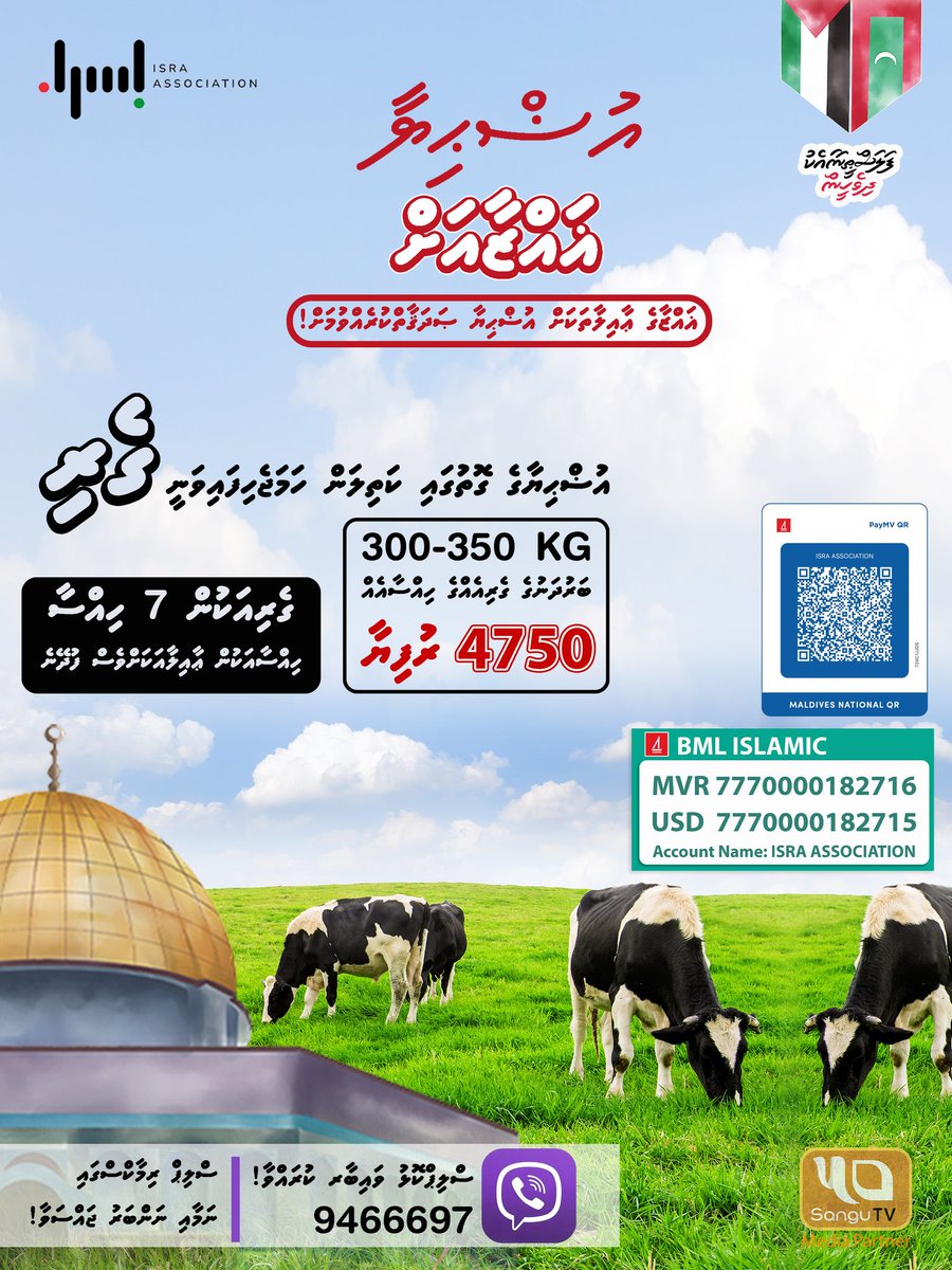 Isra_Assoc's tweet photo. 1447 ވަނަ އަހަރުގެ ޢުޟްޙިޔާ މަޝްރޫޢު "އުޟްޙިޔާ ޣައްޒާއަށް" 
ޣައްޒާގެ ޢާއިލާތަކަށް އުޟްޙިޔާ ޞަދަޤާތް ކުރައްވާ!

އުޟްޙިޔާ އަށް ފައިސާ ދެއްކުމުގެ މުއްދަތު 22 މެއި 2026 ގެ ނިޔަލަށް

ISRA ASSOCIATION
MVR 7770000182716

ސްލިޕް ވައިބާ ކުރައްވާ.
9466697 https://t.co/pGuhOUtrI6