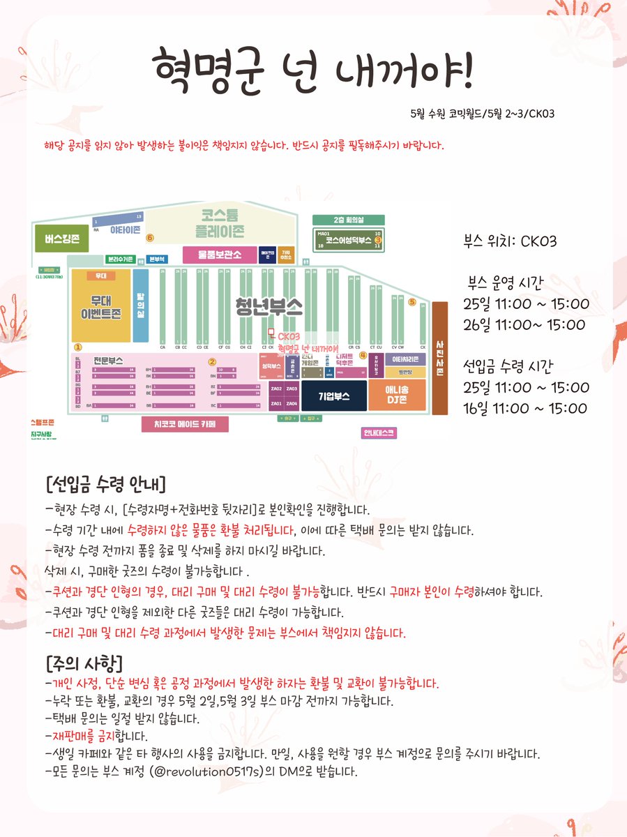 revolution0517s's tweet photo. [혁명군 넌 내꺼야!]
5월 수원 코믹월드 공지 및 인포
부스 위치 : CK_03 
5월 2,3(양일) 

RE:REVOLUTION, 포켓몬, 괴담출근, 케이팝 데몬 헌터스, 리버스:1999, 림버스 컴퍼니 https://t.co/MeLgLCorGz