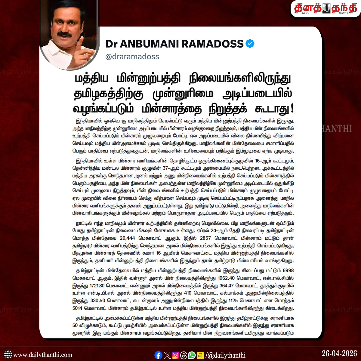 dinathanthi's tweet image. "மத்திய மின் உற்பத்தி நிலையங்களிலிருந்து தமிழகத்திற்கு முன்னுரிமை அடிப்படையில் வழங்கப்படும் மின்சாரத்தை நிறுத்தக் கூடாது!" - அன்புமணி வலியுறுத்தல்

#Anbumani | #PMK | #DailyThanthi