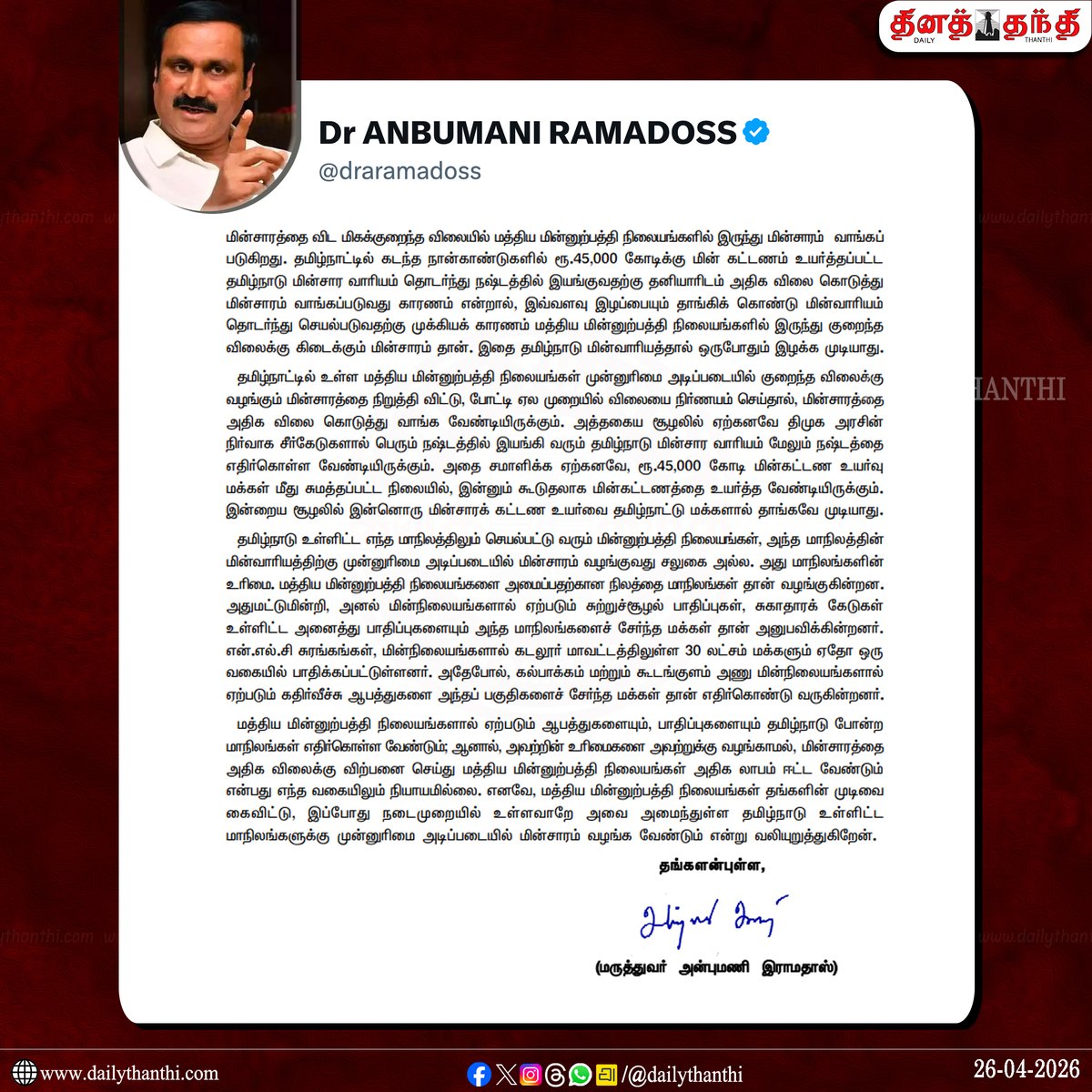 dinathanthi's tweet image. "மத்திய மின் உற்பத்தி நிலையங்களிலிருந்து தமிழகத்திற்கு முன்னுரிமை அடிப்படையில் வழங்கப்படும் மின்சாரத்தை நிறுத்தக் கூடாது!" - அன்புமணி வலியுறுத்தல்

#Anbumani | #PMK | #DailyThanthi