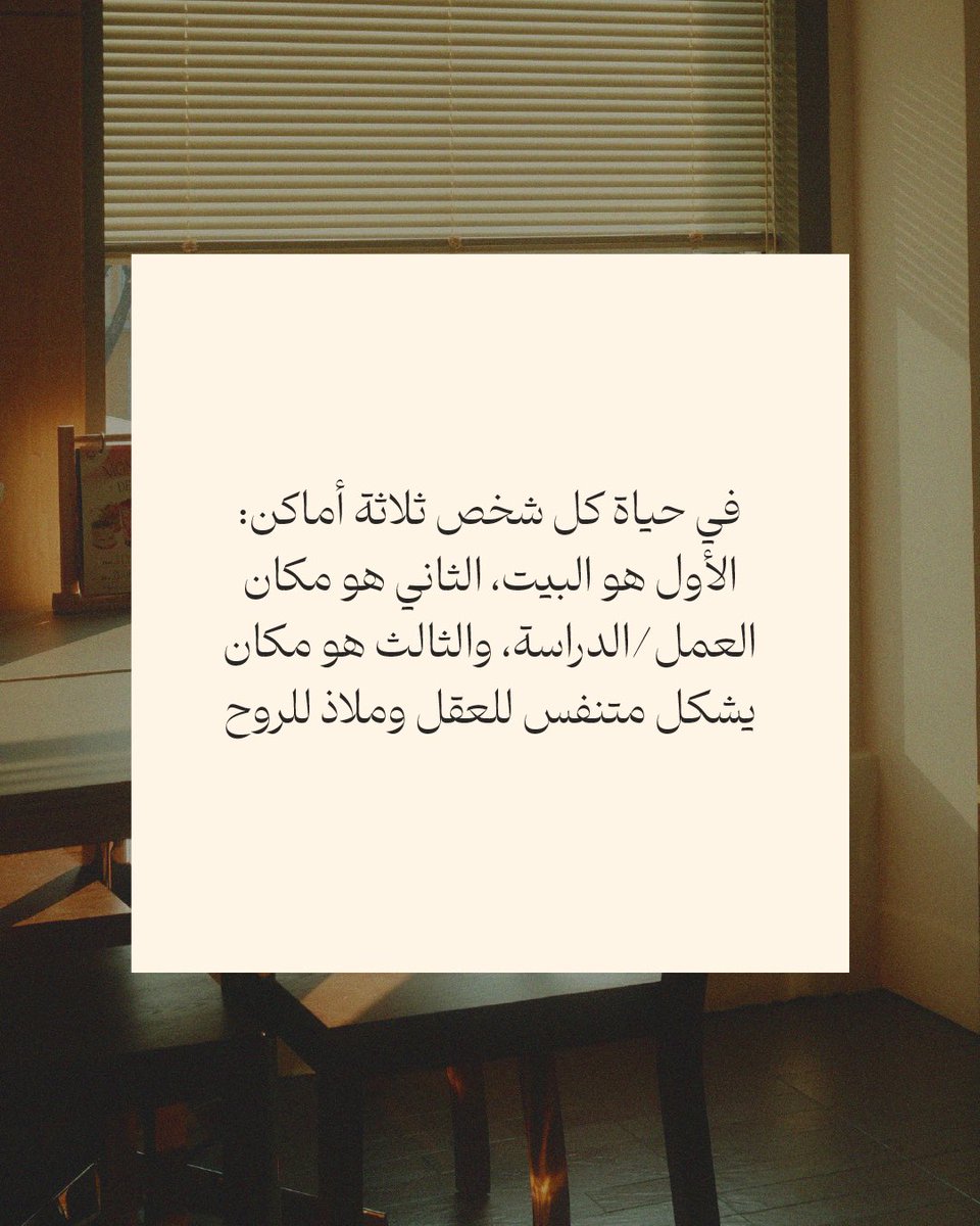 Abajora's tweet photo. 📍هل وجدت مكانك الثالث؟ https://t.co/9p5dy473tJ