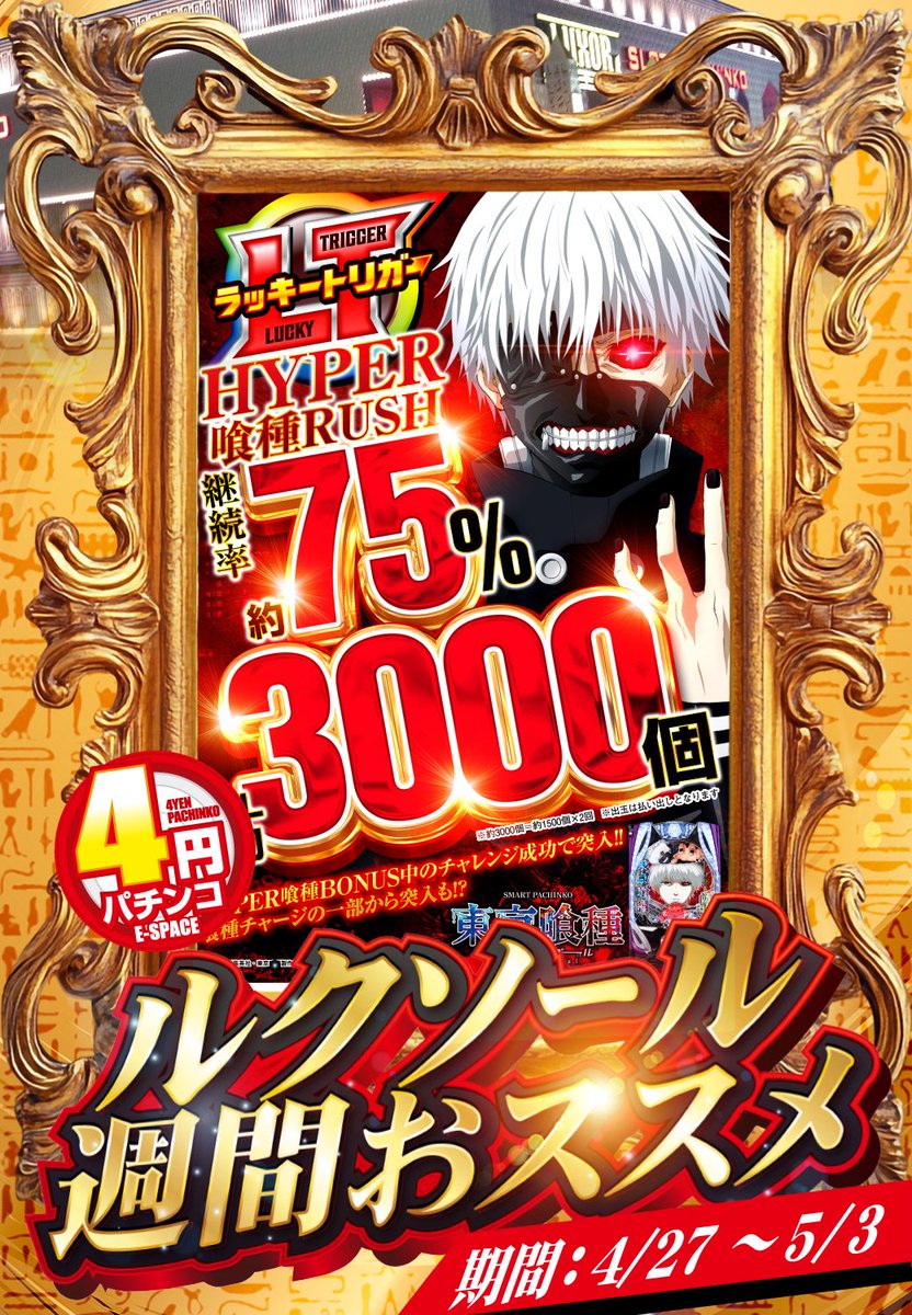本日、本気新台！
ルクソールの本気見ましたか⁉️

かなりの爆裂台連発です！

明日は9時オープン！是非見に来てね！

#本気新台　#ルクソール　#連休
