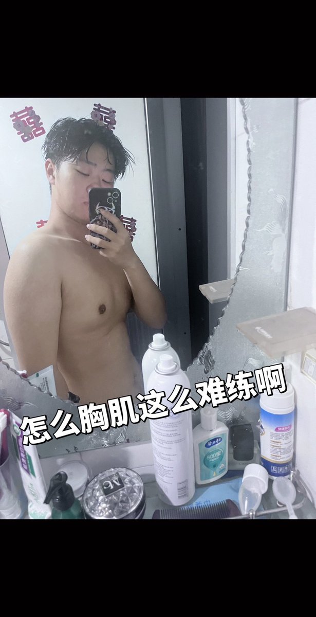 hjx0803's tweet photo. 胸肌好难练😱 https://t.co/d6N0NXUURY