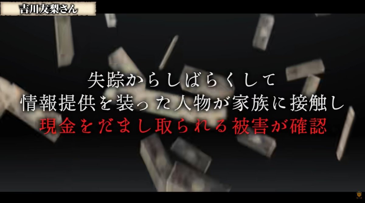 kirintosiden's tweet photo. 【未解決】吉川友梨さん失踪事件の情報提供者が両親に7000万円を要求した理由が最低すぎた

■事件概要（2003年）
大阪府泉南郡（せんなんぐん）の七山地区で、当時小学4年生だった吉川友梨さんが下校途中に行方不明になる事件が発生
↓
なお、現場は熊取町立北小学校から南西に約1.4キロメートルの地点で、住宅地と山林が隣接する丘陵地帯に位置する
↓
この日は社会科見学が実施されており、児童たちは大阪市内にある下水道科学館を訪れていた
↓
ですが、通常授業がなかったため、当時は普段より約30分早い下校スケジュールになっていた
↓
そして、友梨さんは友人3人と共に下校したあと、午後3時過ぎに友人と別れ、1人で自宅に向かって歩いていた
↓
しかし、自宅まであと400メートルという地点で同級生の男子児童に挨拶をされたのを最後に、忽然と姿を消してしまう
↓
その後、家族は午後5時頃になって、友梨さんが帰宅していないことに気付き、すぐに警察に届け出たが、現場周辺では「赤いランドセルを背負った女児」といった目撃情報はあったものの、状況を直接裏付ける決定的な証拠は確認されなかった
↓
そして、これを受けて大阪府警は発生当初から未成年者略取誘拐事件として捜査を開始
↓
その後、事件の約1か月前に現場付近で下校中の児童を凝視していたとされる黒色系のセダンに嫌疑が向けられる
↓
さらに、当日現場周辺を高速で走行していたとされる白色のトヨタ・カムリとみられる車両についても、捜査資料として画像が公表されている
↓
捜査が進められるが、友梨さんの所在が判明することはなかった
↓
捜査が難航する中、友梨さんの両親のもとに「犯人から友梨さんを救出した」と衝撃の情報を提供する2人組が現れる
↓
しかし、その情報提供者たちによって最悪すぎる事実が判明することに

■最悪の情報提供者
2人は「友梨さんを助けた。犯人から奪回した際に費用がかかった」と両親に訴え、現金の支払いを要求
↓
両親は藁にも縋る思いで子供たちの学資保険を切り崩すなどして資金を工面し、2人に現金を支払う
↓
その総額は4年間で7000万円にも達した
↓
しかし、2人の情報提供者は娘を救い出したいという家族の感情を利用した詐欺師で、両親のもとに友梨さんが帰ることはなかった
↓
詐欺師たちは騙し取った金を生活費やギャンブルでほとんど使いきっており、彼らには有罪判決が下されたものの、詐取された約7000万円が回収されることはなかった
↓
現在も友梨さんの行方は判明しておらず、依然として未解決のままとなっている中、警察は2026年7月までを期限として上限300万円の捜査特別報奨金を設定し、引き続き情報提供を呼びかけている

■世間の反応
・本当に無事に見つかってほしい
・失踪事件に巻き込まれた家族を騙すとか人じゃねえだろこいつら
