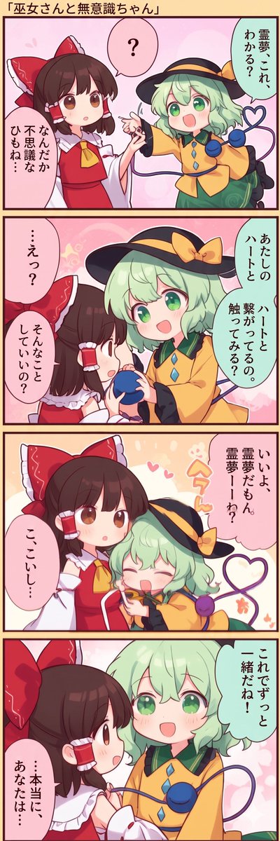 今日の東方4コマ:巫女さんと無意識ちゃん
#東方Project 