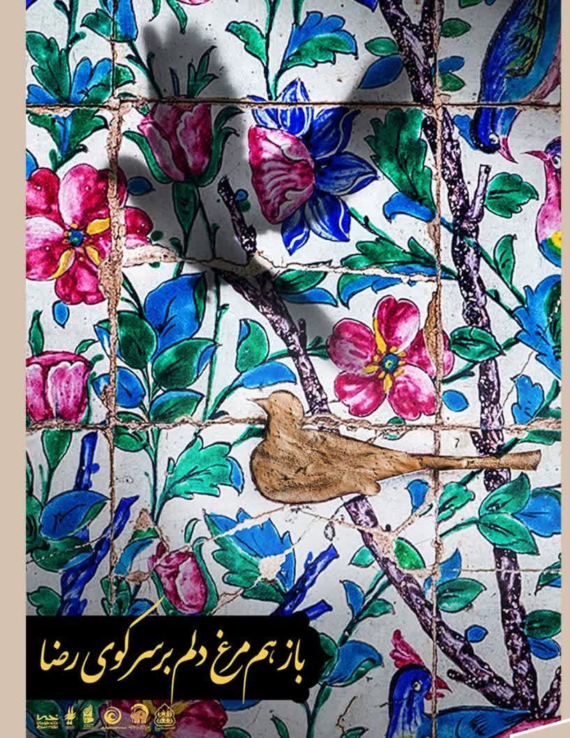 ما را کبوترانه وفادار کرده‌است
آزاد کرده است و گرفتار کرده‌است ...
#صحن_رضا_جان
#ایران_امام_رضا